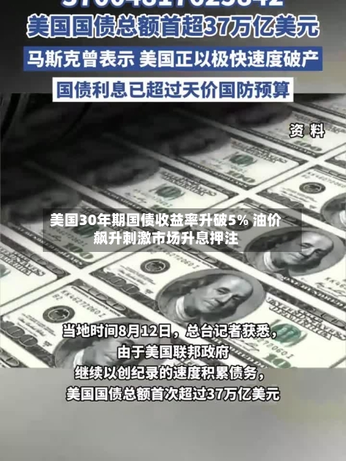 美国30年期国债收益率升破5% 油价飙升刺激市场升息押注