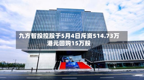 九方智投控股于5月4日斥资514.73万港元回购15万股