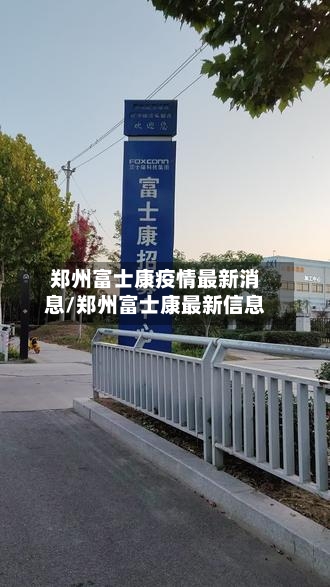 郑州富士康疫情最新消息/郑州富士康最新信息