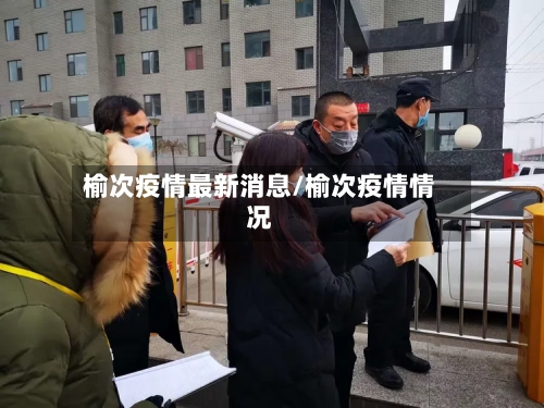 榆次疫情最新消息/榆次疫情情况