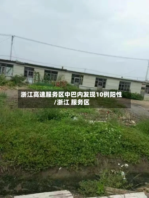 浙江高速服务区中巴内发现10例阳性/浙江 服务区