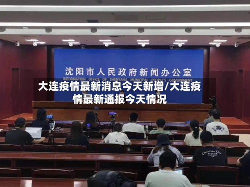 大连疫情最新消息今天新增/大连疫情最新通报今天情况