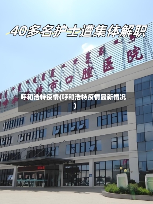 呼和浩特疫情(呼和浩特疫情最新情况)