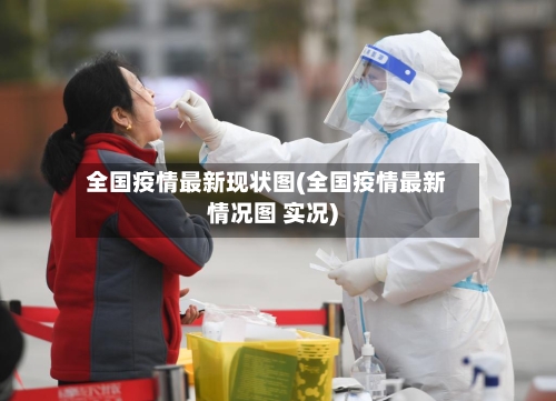 全国疫情最新现状图(全国疫情最新情况图 实况)