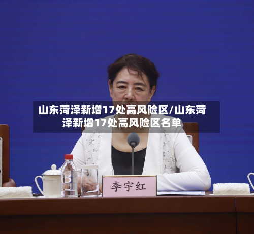 山东菏泽新增17处高风险区/山东菏泽新增17处高风险区名单