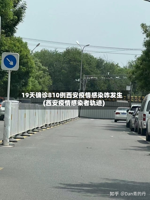 19天确诊810例西安疫情感染咋发生(西安疫情感染者轨迹)