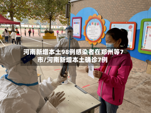 河南新增本土98例感染者在郑州等7市/河南新增本土确诊7例