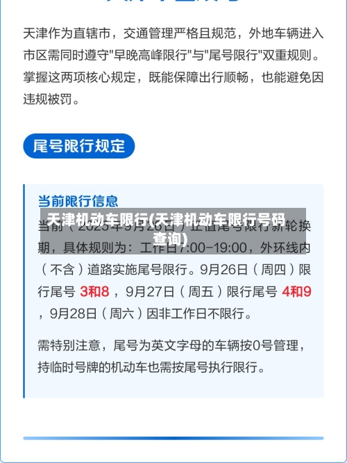 天津机动车限行(天津机动车限行号码查询)