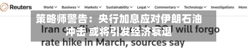 策略师警告：央行加息应对伊朗石油冲击 或将引发经济衰退