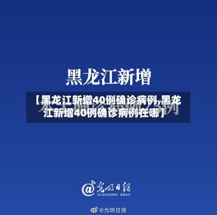 【黑龙江新增40例确诊病例,黑龙江新增40例确诊病例在哪】