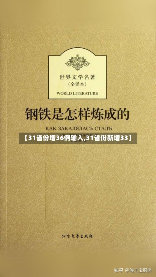 【31省份增36例输入,31省份新增33】