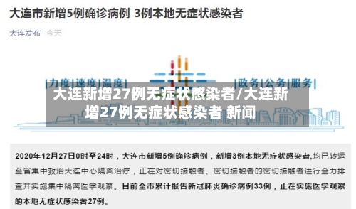 大连新增27例无症状感染者/大连新增27例无症状感染者 新闻