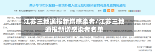 江苏三地通报新增感染者/江苏三地通报新增感染者名单