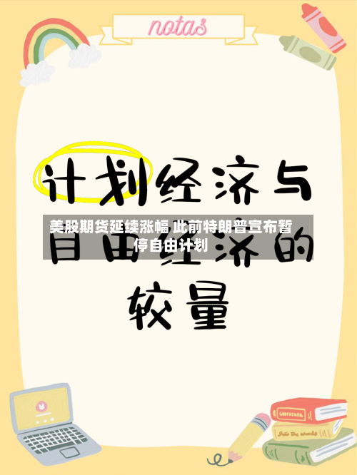 美股期货延续涨幅 此前特朗普宣布暂停自由计划