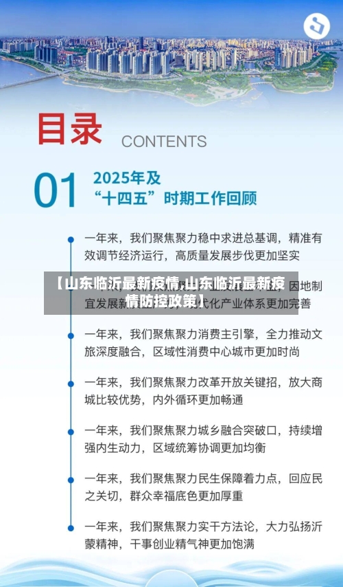 【山东临沂最新疫情,山东临沂最新疫情防控政策】