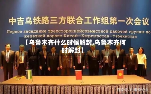 【乌鲁木齐什么时候解封,乌鲁木齐何时解封】