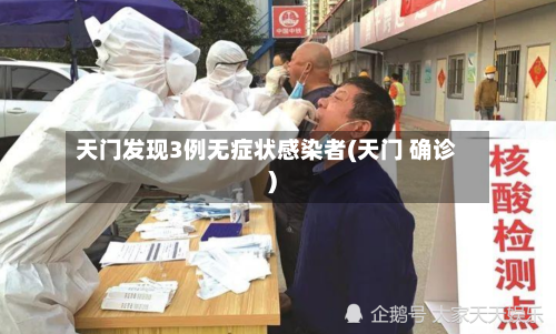 天门发现3例无症状感染者(天门 确诊)