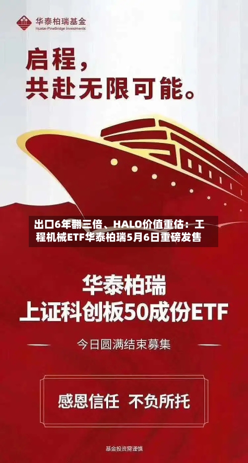 出口6年翻三倍、HALO价值重估：工程机械ETF华泰柏瑞5月6日重磅发售