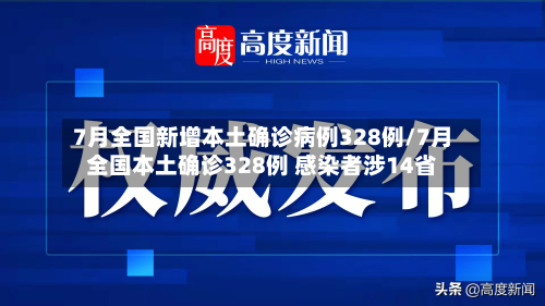 7月全国新增本土确诊病例328例/7月全国本土确诊328例 感染者涉14省