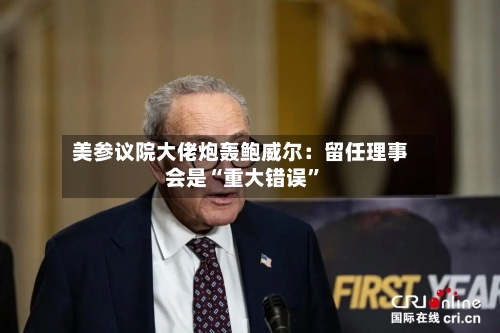 美参议院大佬炮轰鲍威尔：留任理事会是“重大错误”