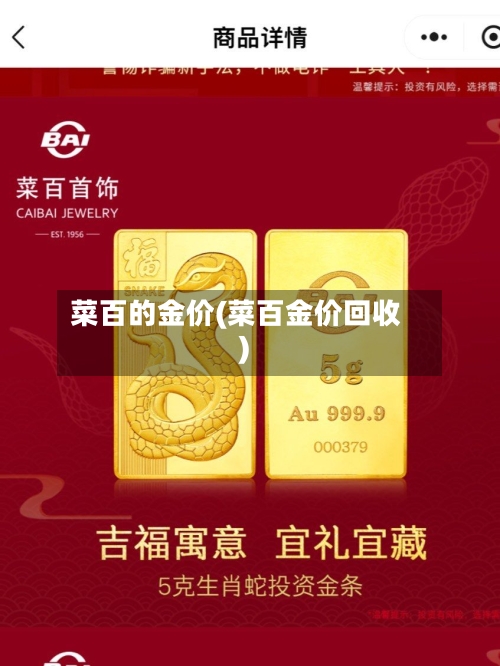 菜百的金价(菜百金价回收)