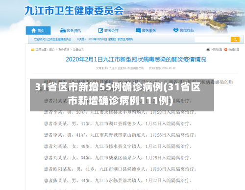 31省区市新增55例确诊病例(31省区市新增确诊病例111例)