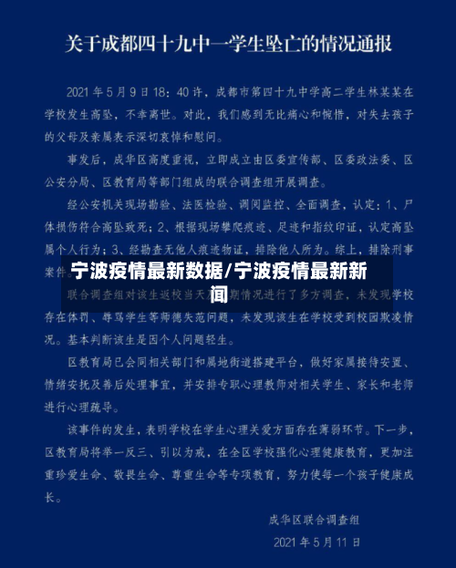 宁波疫情最新数据/宁波疫情最新新闻