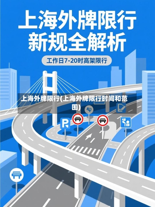 上海外牌限行(上海外牌限行时间和范围)