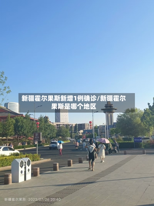新疆霍尔果斯新增1例确诊/新疆霍尔果斯是哪个地区