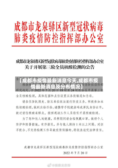 【成都市疫情最新消息今天,成都市疫情最新消息及分布情况】