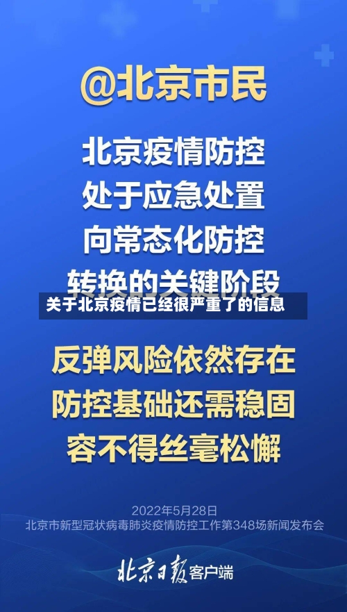 关于北京疫情已经很严重了的信息