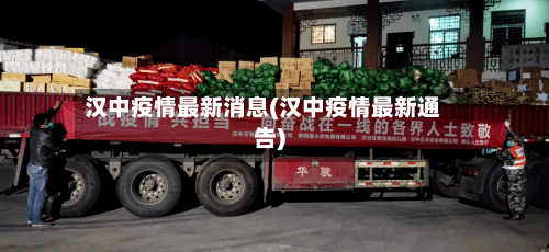 汉中疫情最新消息(汉中疫情最新通告)