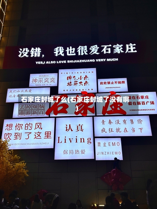 石家庄封城了么(石家庄封城了没有啊)
