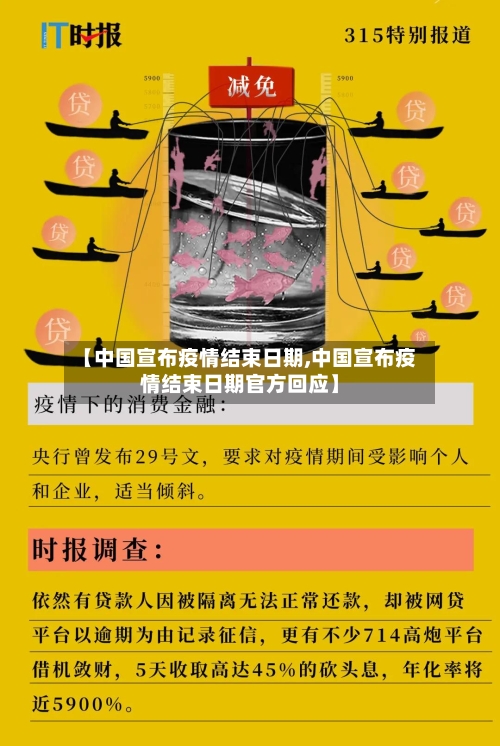 【中国宣布疫情结束日期,中国宣布疫情结束日期官方回应】