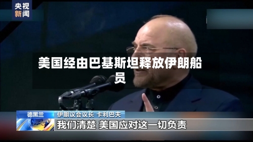 美国经由巴基斯坦释放伊朗船员