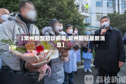 【常州新型冠状病毒,常州新冠最新消息】