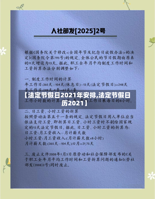 【法定节假日2021年安排,法定节假日历2021】