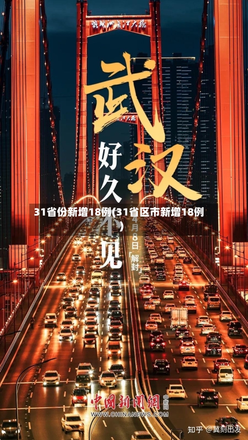 31省份新增18例(31省区市新增18例)