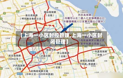【上海一小区封控管理,上海一小区封闭管理】