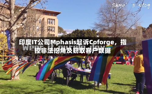 印度IT公司Mphasis起诉Coforge，指控非法挖角及窃取客户数据