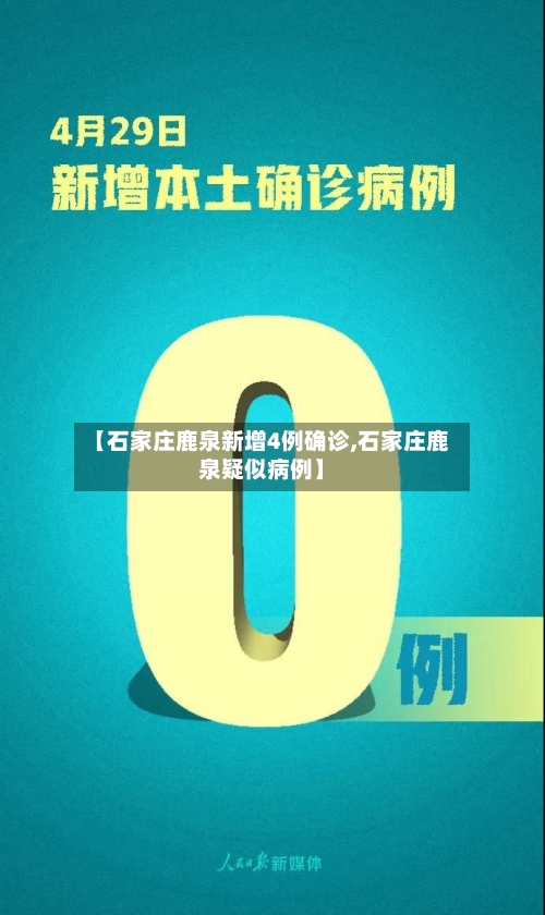 【石家庄鹿泉新增4例确诊,石家庄鹿泉疑似病例】