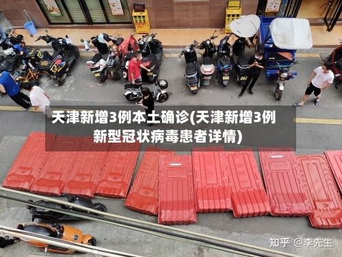 天津新增3例本土确诊(天津新增3例新型冠状病毒患者详情)