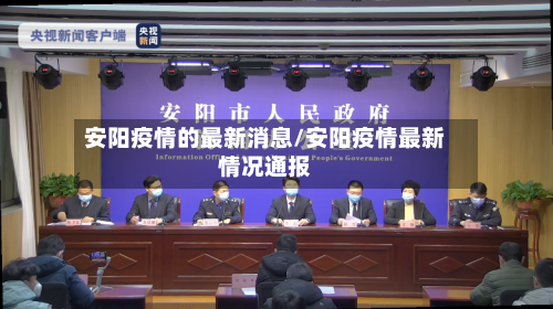 安阳疫情的最新消息/安阳疫情最新情况通报