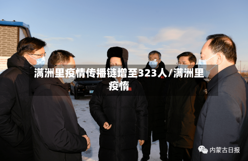 满洲里疫情传播链增至323人/满洲里疫惰