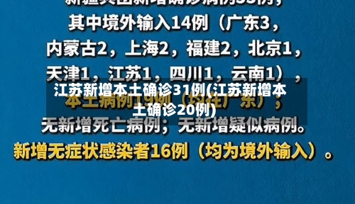 江苏新增本土确诊31例(江苏新增本土确诊20例)
