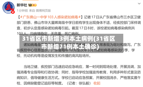 31省区市新增3例本土病例(31省区市新增71例本土确诊)