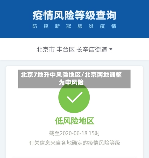 北京7地升中风险地区/北京两地调整为中风险