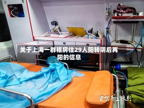 关于上海一群租房住29人阳转阴后再阳的信息