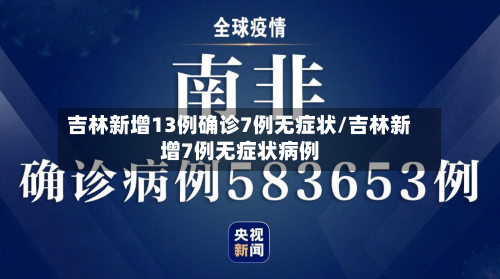 吉林新增13例确诊7例无症状/吉林新增7例无症状病例