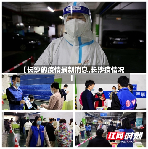 【长沙的疫情最新消息,长沙疫情况】